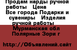 Продам нарды ручной работы › Цена ­ 17 000 - Все города Подарки и сувениры » Изделия ручной работы   . Мурманская обл.,Полярные Зори г.